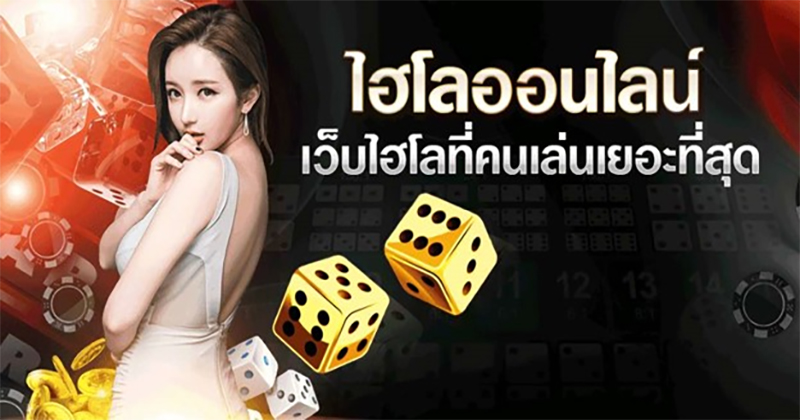 ไฮโลออนไลน์ 888