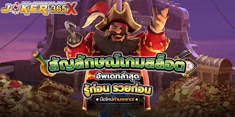 สัญลักษณ์ต่าง ๆ ในเกมสล็อต