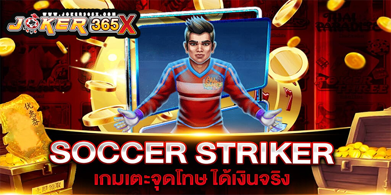 เกมเตะจุดโทษได้เงินจริง 