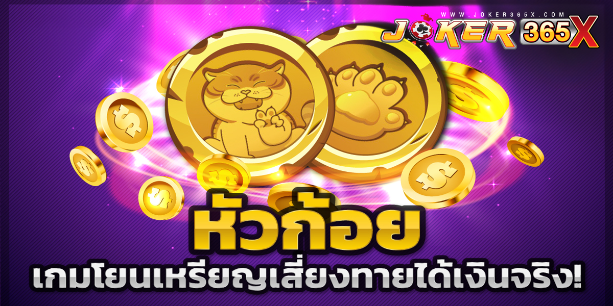 เกมหัวก้อย