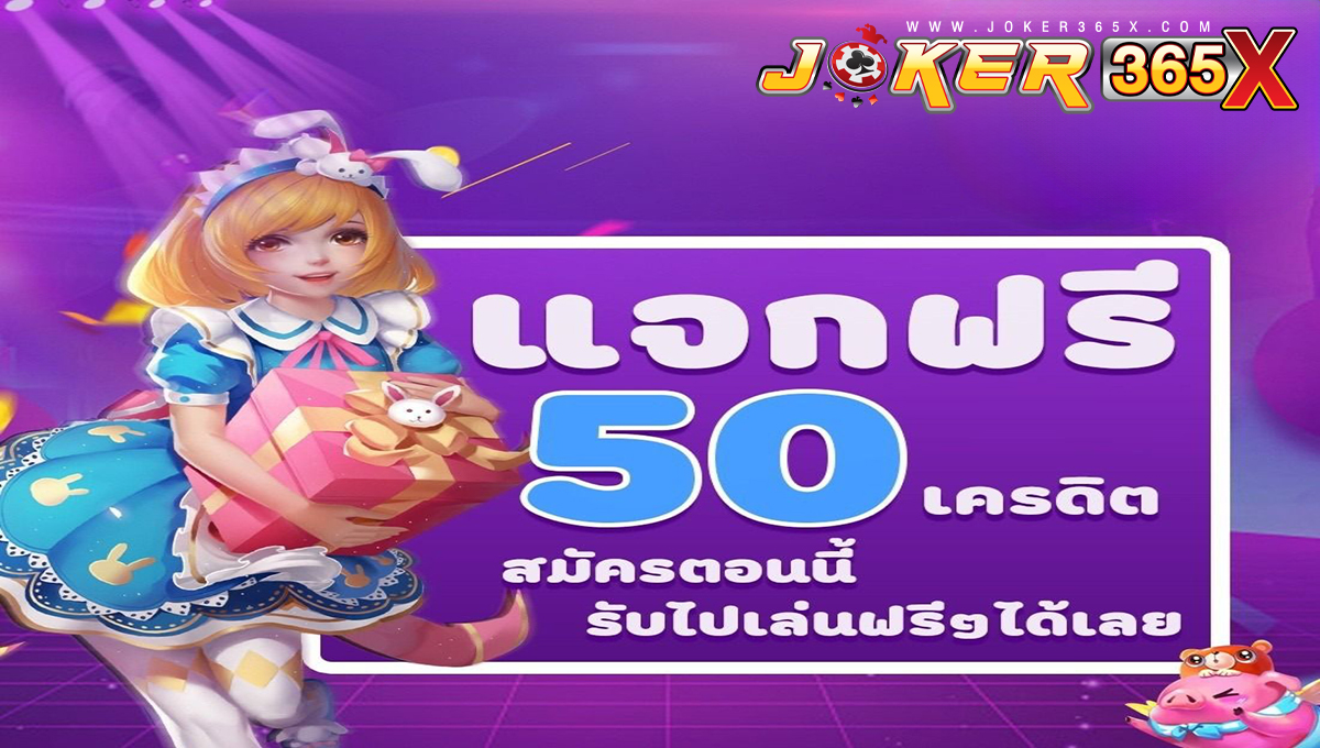 โปรเครดิตฟรี50