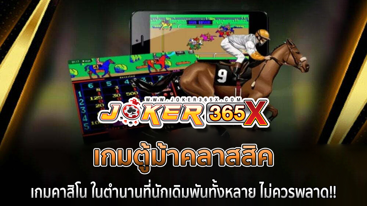 เกมตู้ม้าคลาสสิค - joker365x