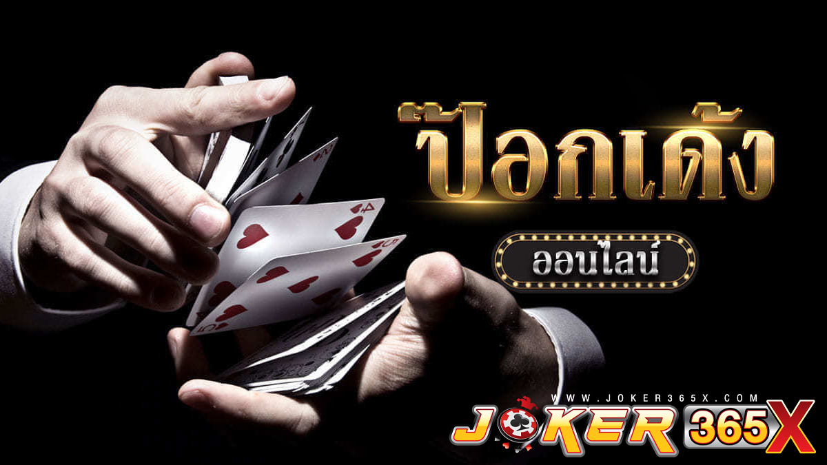 เกมป๊อกเด้ง-joker365x