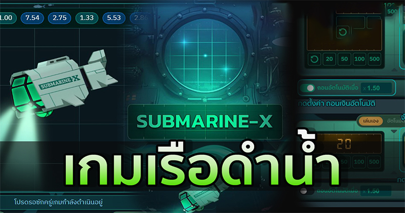 เกมเรือดำน้ำ submarine-x