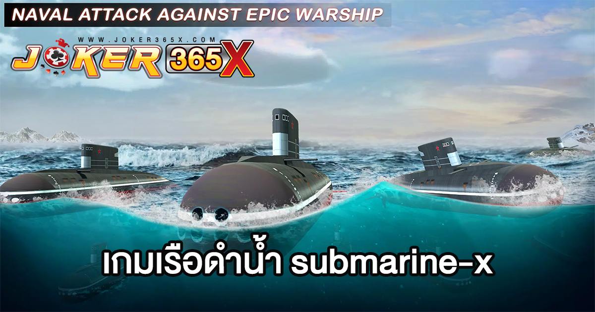 เกมเรือดำน้ำ submarine-x