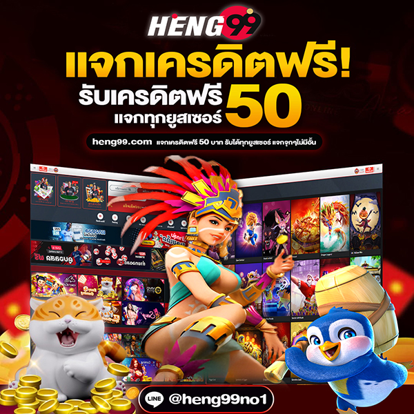 heng99 รับเครดิตฟรี 1