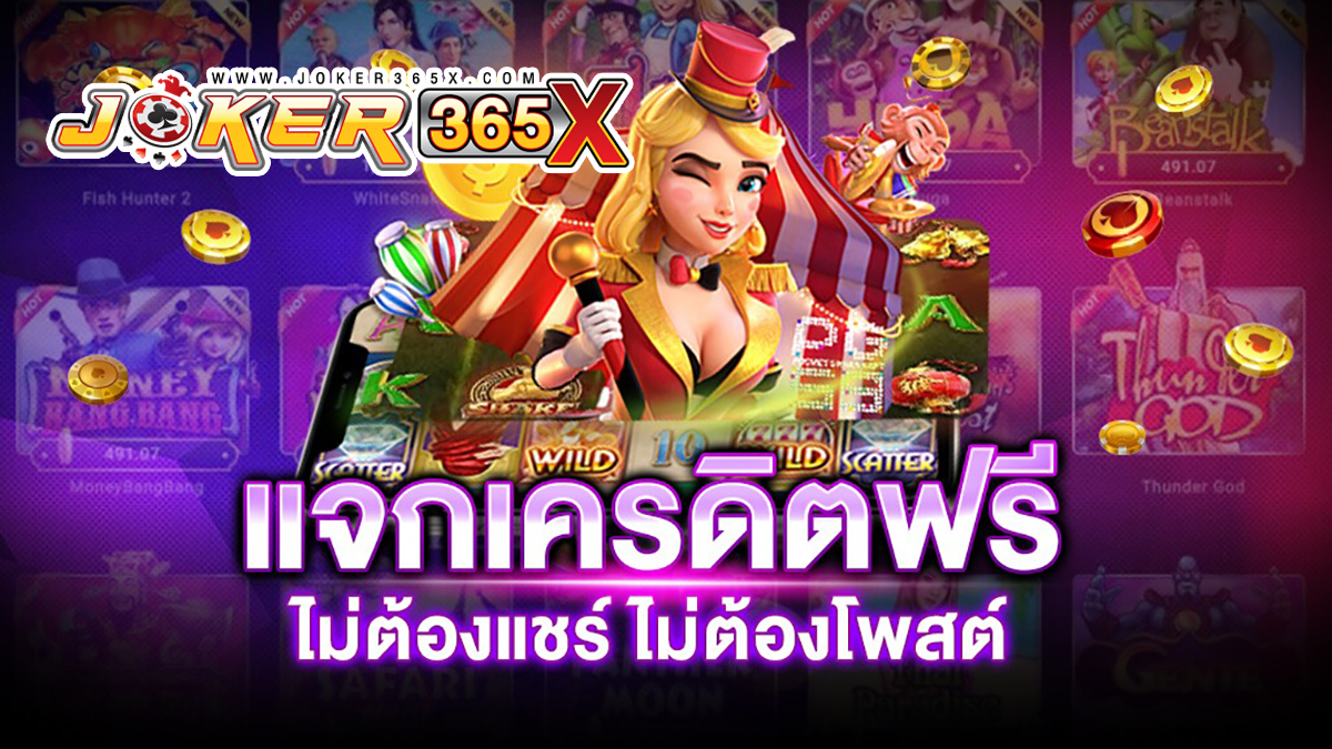 โปรเครดิตฟรี50-joker365x