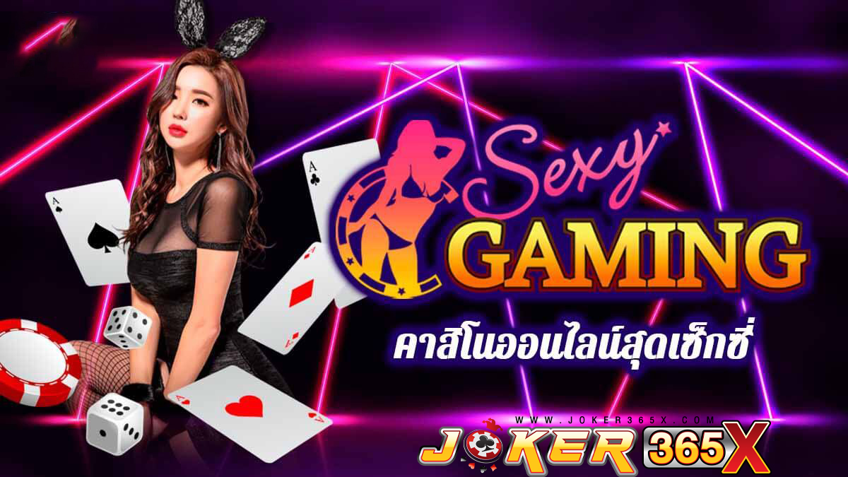 Sexy Gaming คือ