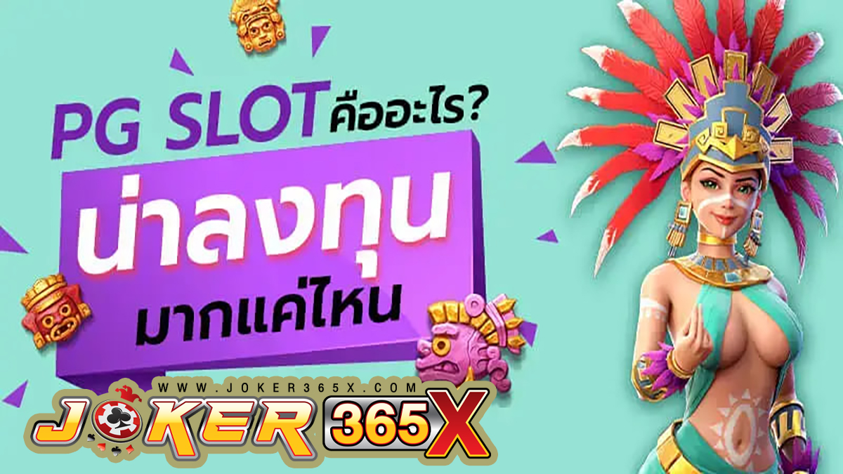 pg Slot คืออะไร-joker365x