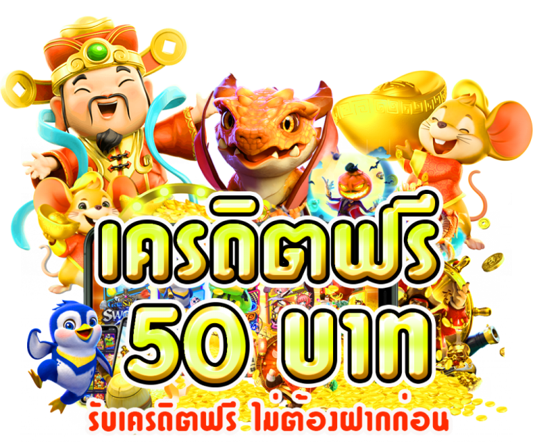 รับเครดิตฟรี50