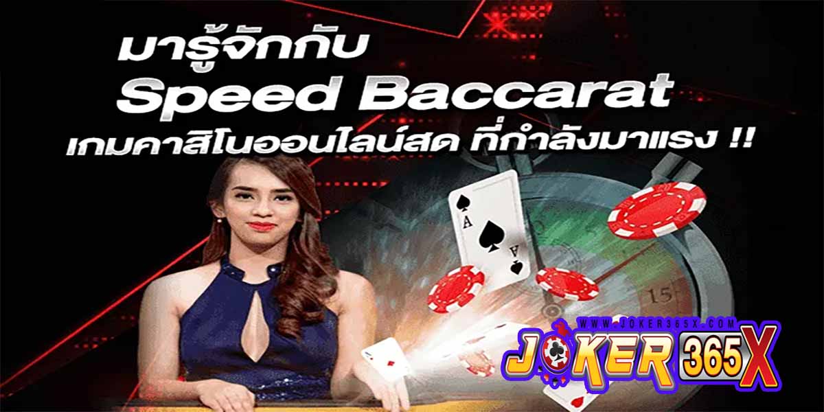 Speed Baccarat