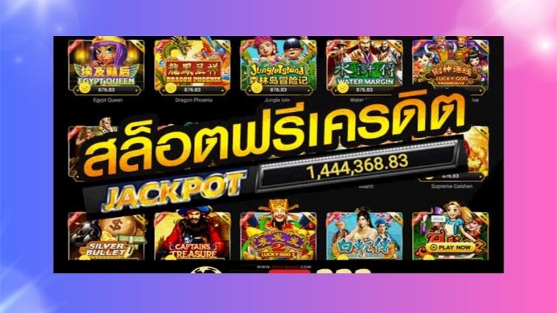 สล็อตเครดิตฟรี - joker365x.com