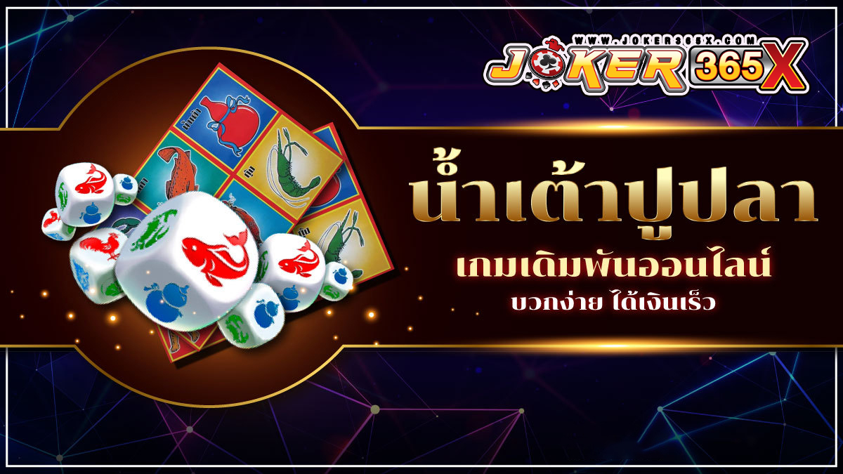 เกมน้ำเต้าปูปลา-joker365x.com