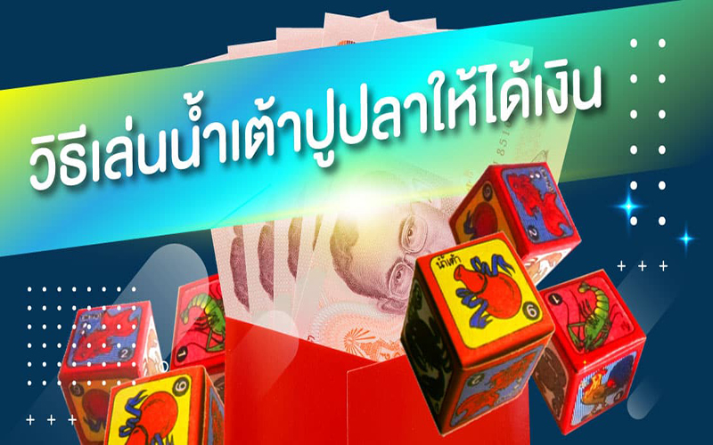 เกมน้ำเต้าปูปลา-joker365x.com