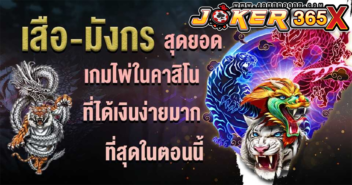 "เกมเสือมังกร" - joker365x.com