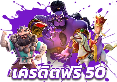 โปรเครดิตฟรี50