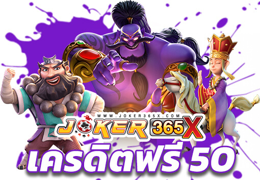 โปรเครดิตฟรี50-joker365x