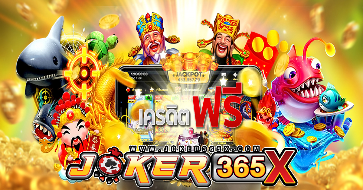 สล็อตเครดิตฟรีแค่สมัคร - joker365x.com