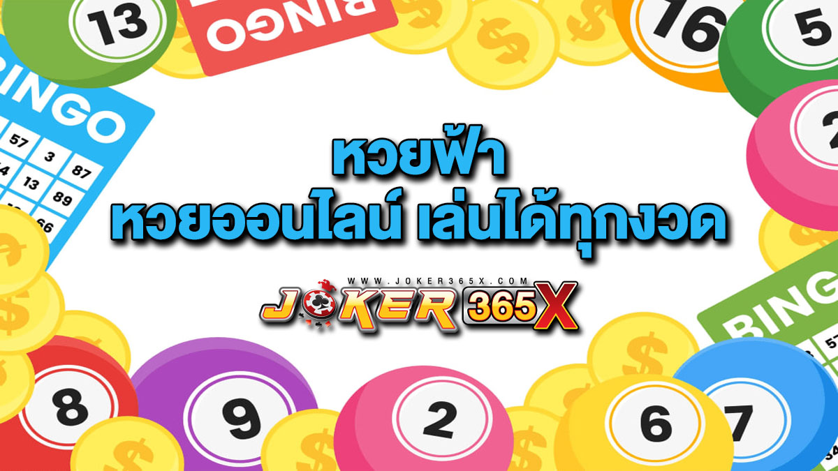 หวยฟ้า - joker365x