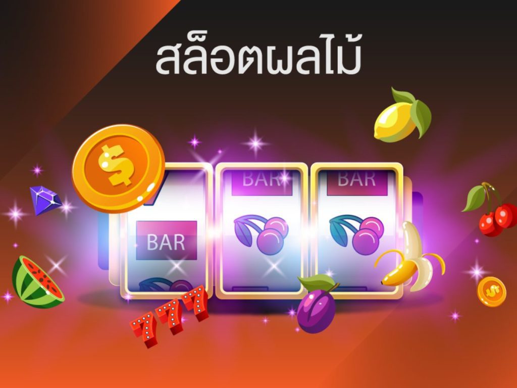 เกมตู้สล็อตผลไม้ดวงดาว