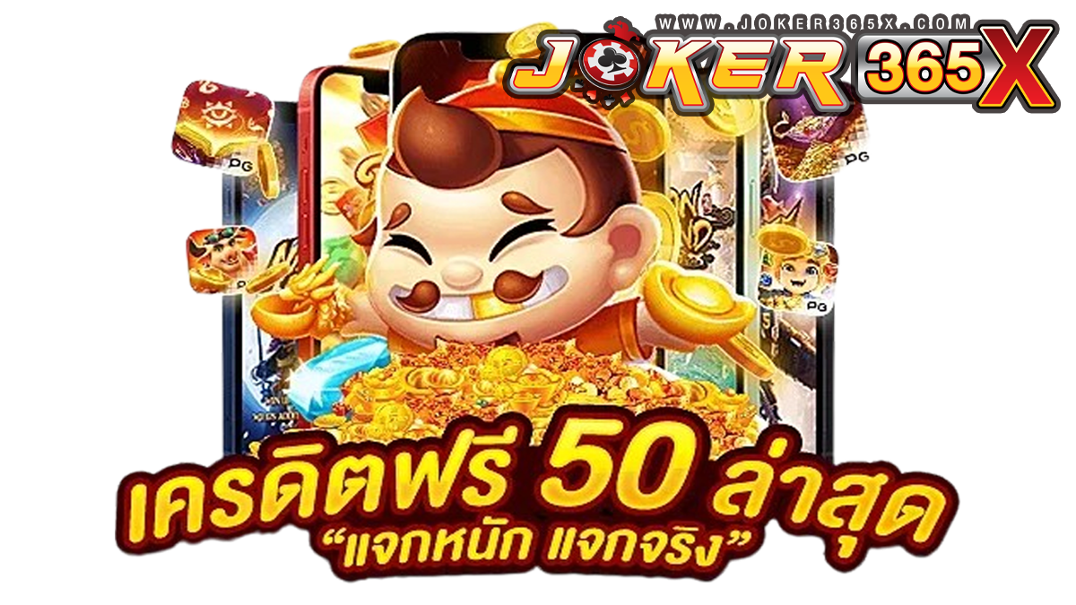 กดรับเครดิตฟรี50-joker365x