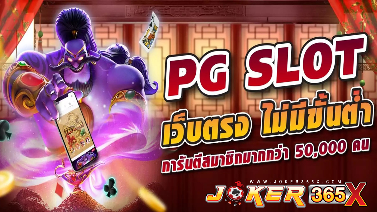 ทางเข้าpg-joker365x