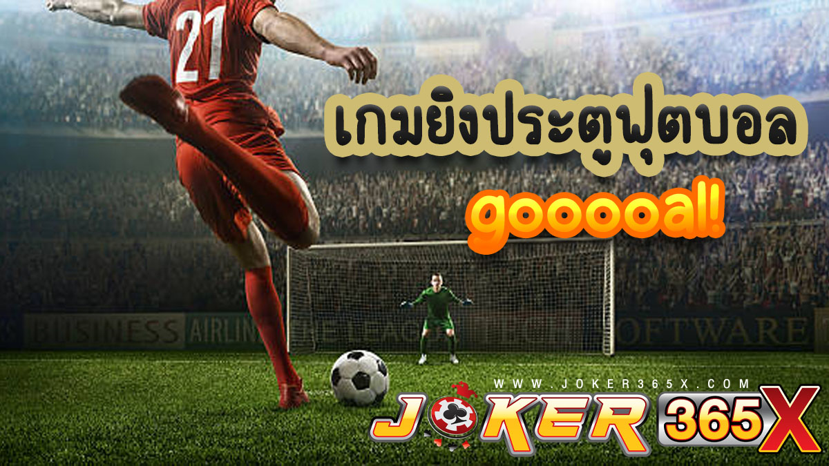 เกมยิงประตูฟุตบอล gooooal!-joker365x