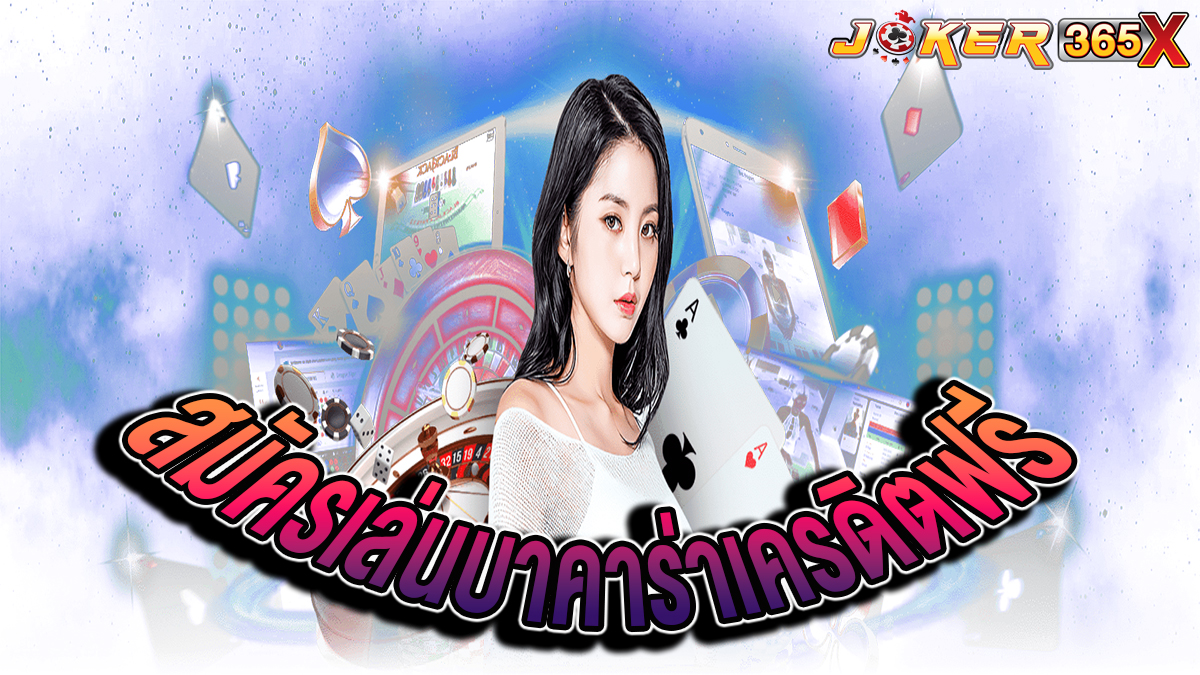 สมัครเล่นบาคาร่าฟรีเครดิต