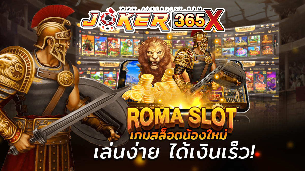 เกมสล็อต roma เล่นฟรีได้เงินจริง-joker365x