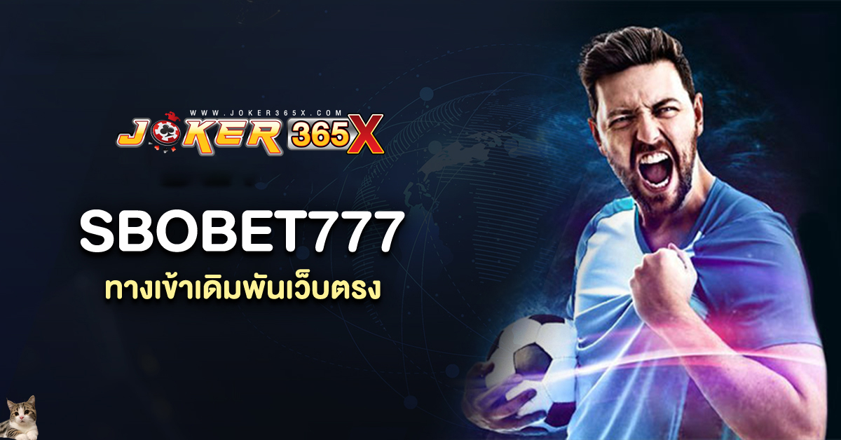 sbobet777 ทางเข้า