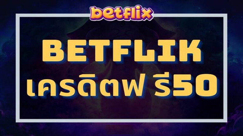 betflik เครดิตฟรี 50 ล่าสุด