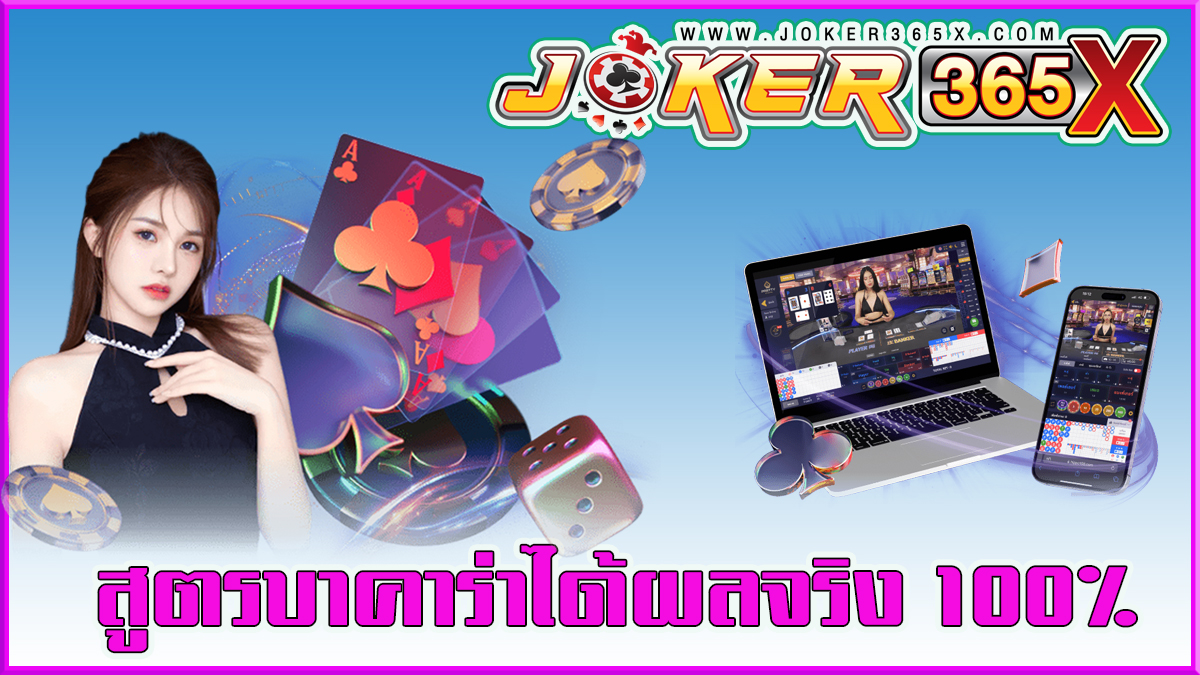 เล่นบาคาร่า pantip-joker365x.com