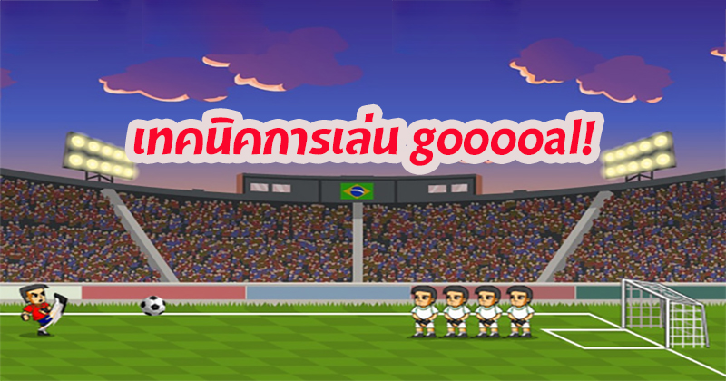 เกมยิงประตูฟุตบอล gooooal!-joker365x