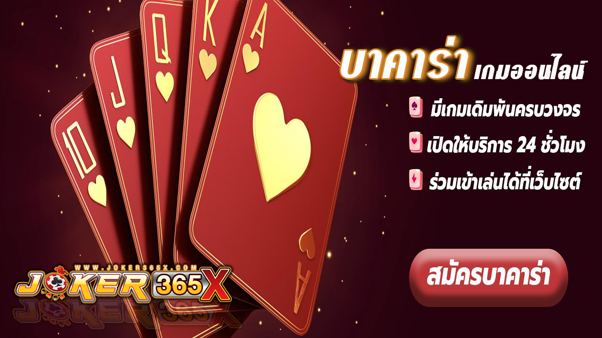 เกมออนไลน์ บาคาร่า