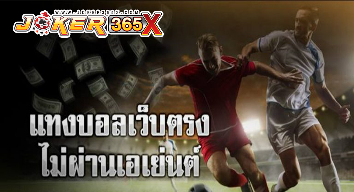 เว็บพนันบอล ไม่ผ่านเอเย่นต์-"Online football betting"