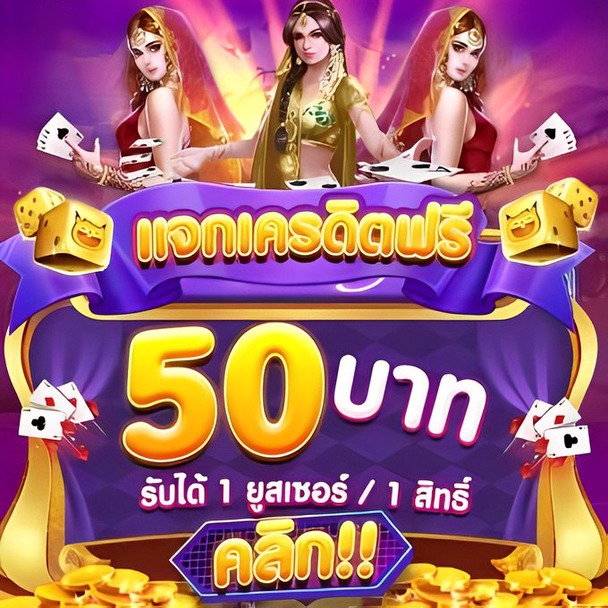 เครดิตฟรี50กดรับเอง - "Freecredit 50 press to receive it yourself"