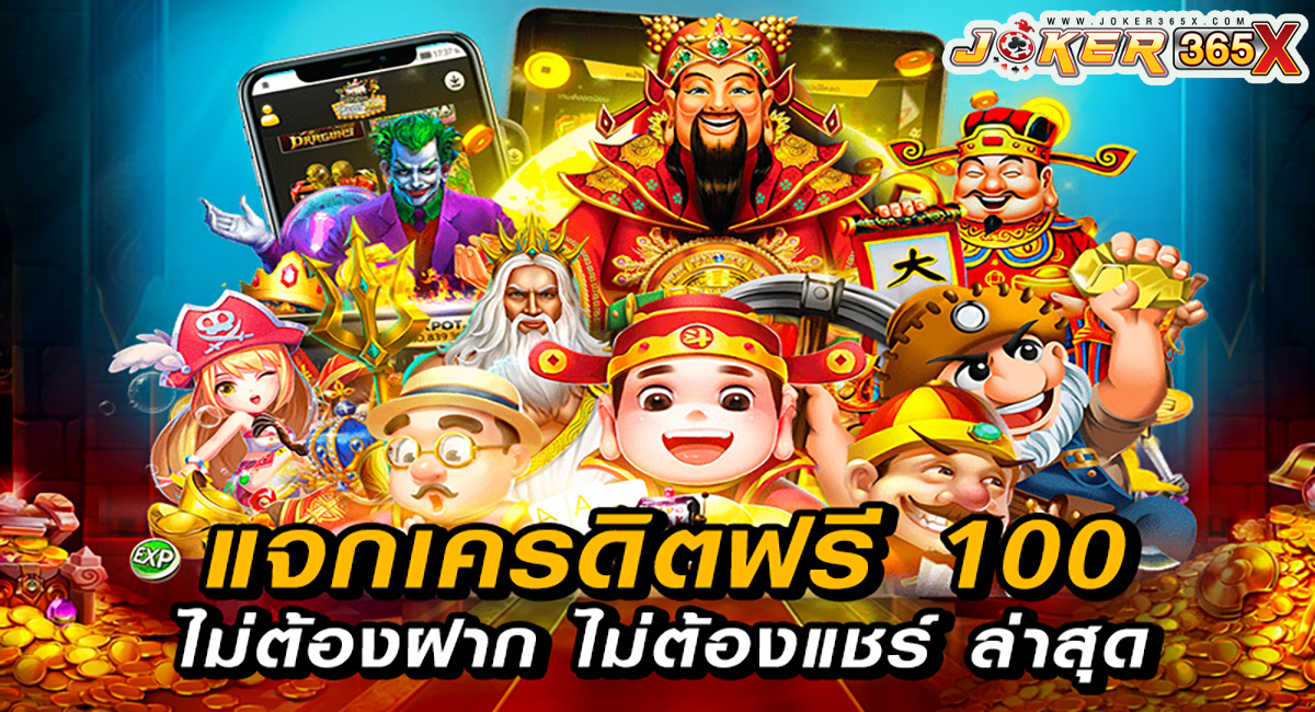 แจกเครดิตฟรี 100-"Give away 100 free credit"