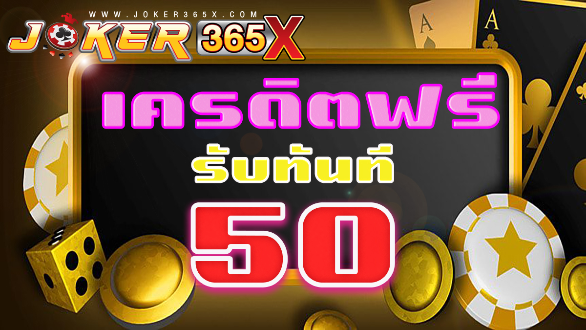 เครดิตฟรี 50 ล่าสุด วันนี้ - "promotion"