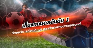 เว็บพนันบอล ไม่ผ่านเอเย่นต์-"Number 1 football betting website"