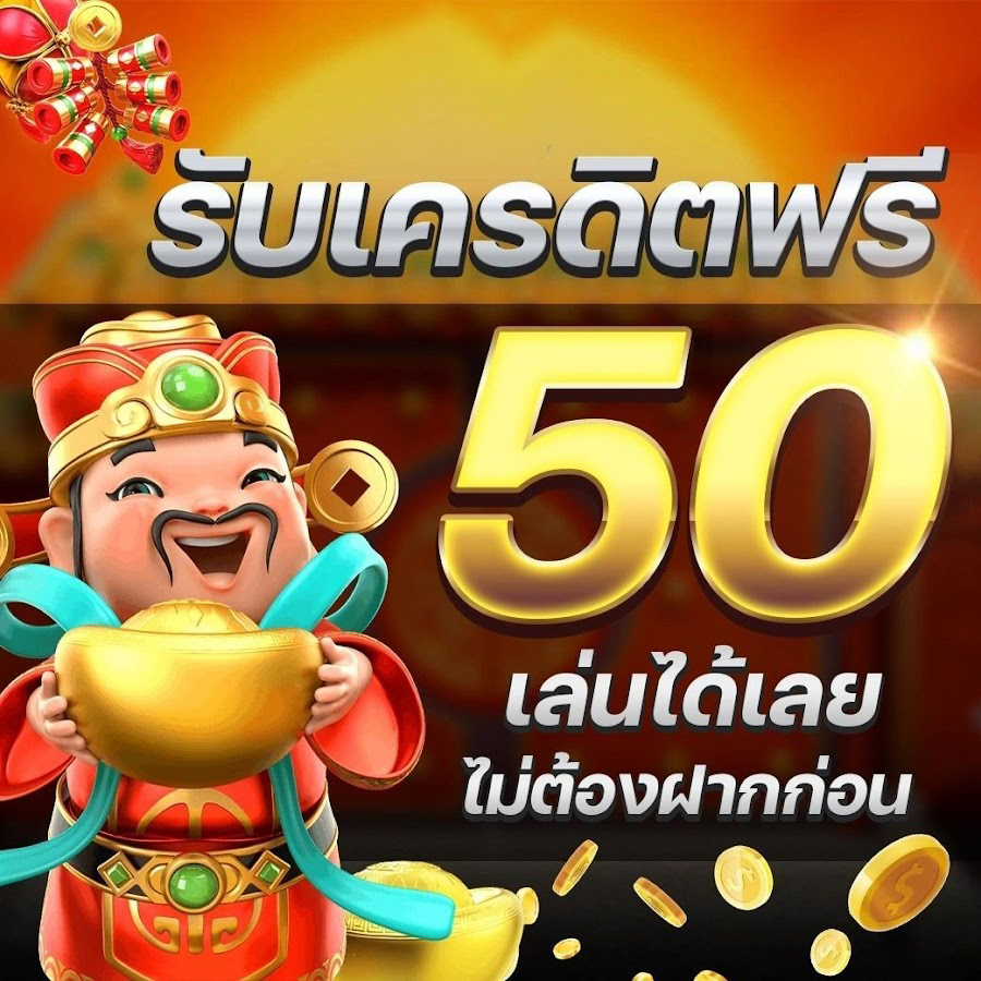 เครดิตฟรี 50 ล่าสุด วันนี้ - "Latest 50 free credit today"