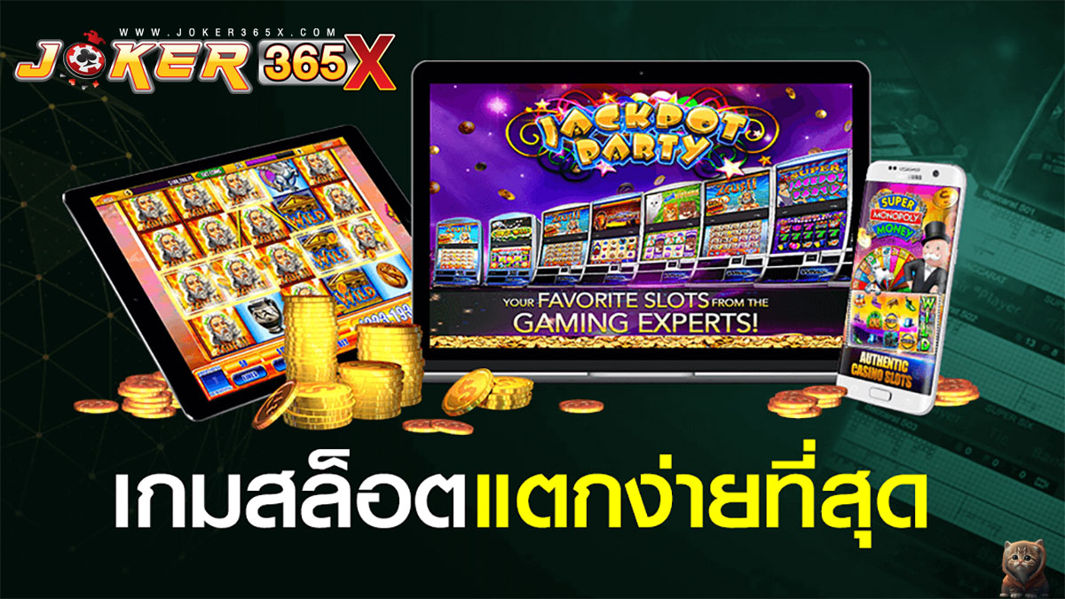 เกมสล็อตที่แตกง่ายที่สุด pantip