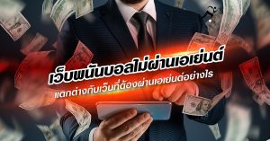 เว็บพนันบอล ไม่ผ่านเอเย่นต์-"Football betting website, not through an agent"