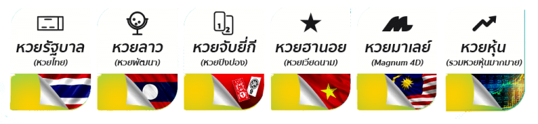 เว็บหวยออนไลน์ -"online lottery website"