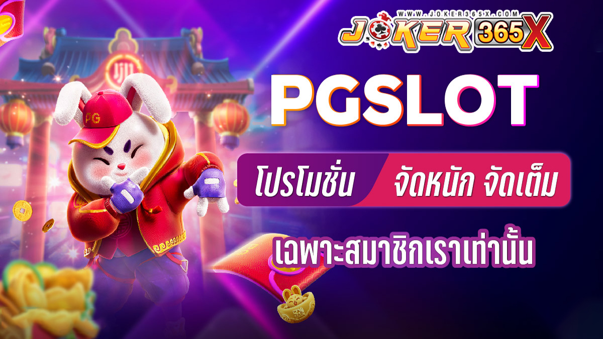 pg slot เครดิตฟรี-joker365x.com