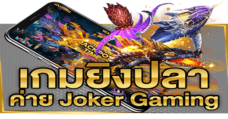 เกมยิงปลา joker Gaming