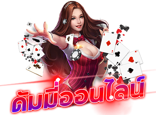 ข้อดีเกมไพ่ดัมมี่รัมมี่ออนไลน์-''Advantages of the online dummy rummy card game''