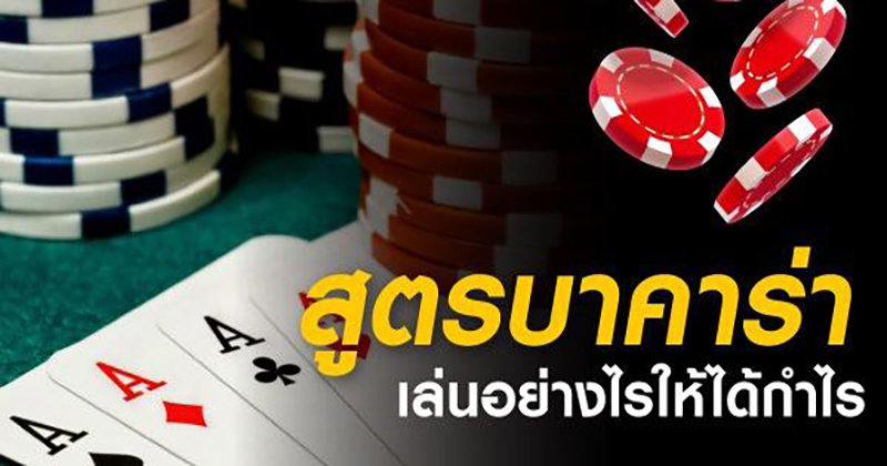 บาคาร่า888เครดิตฟรี - "Baccarat 888 free credit"