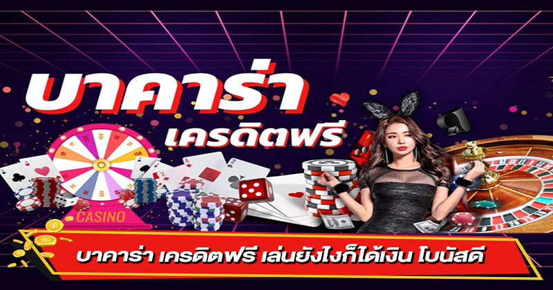 บาคาร่า888เครดิตฟรี - "Baccarat 888 free credit"