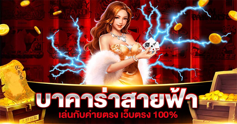 บาคาร่า สายฟ้า ค่ายไหน-"Baccarat Thunderbolt, which company"