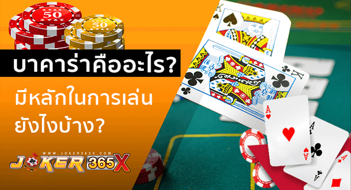 ไพ่บาคาร่า คือ-"Baccarat"